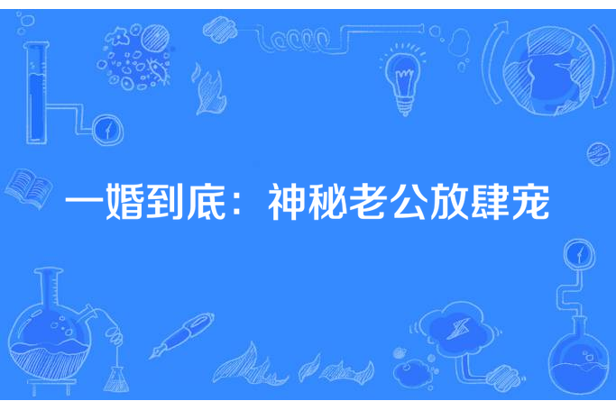 一婚到底：神秘老公放肆寵