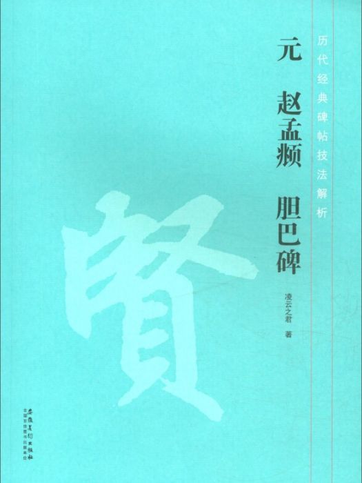 歷代經典碑帖技法解析元趙孟頫膽巴碑