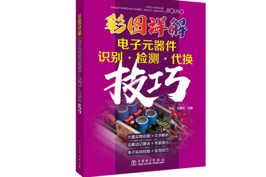 彩圖詳解電子元器件識別。﹒檢測。代換技巧