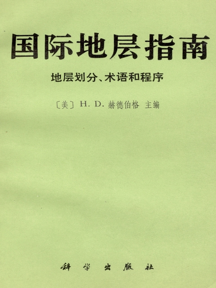 國際地層指南 : 地層劃分、術語和程式