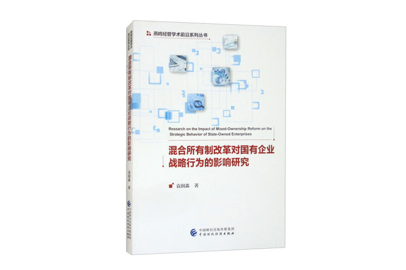 混合所有制改革對國有企業戰略行為的影響研究