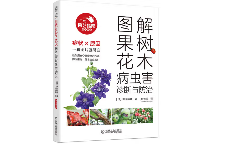 圖解果樹、花木病蟲害診斷與防治