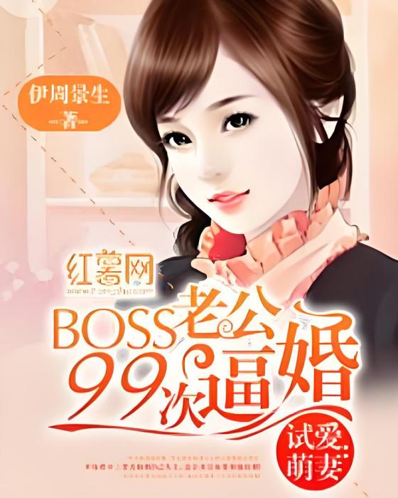 試愛萌妻：BOSS老公99次逼婚