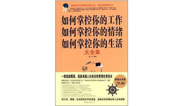 如何掌控你的工作如何掌控你的情緒如何掌控你的生活大全集-超值白金版