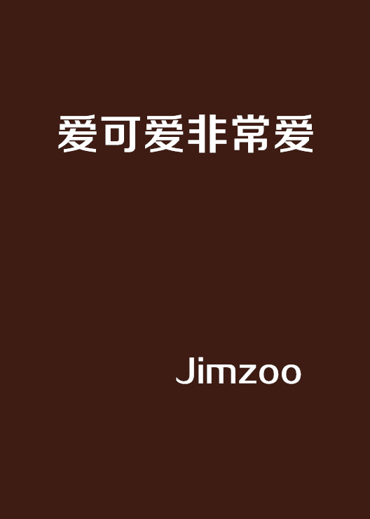 愛可愛非常愛(Jimzoo創作的網路小說)