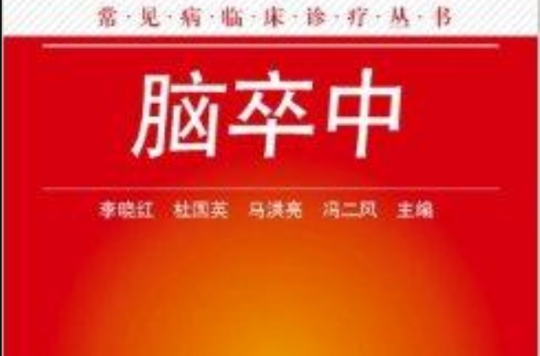 常見病臨床診療叢書：腦卒中