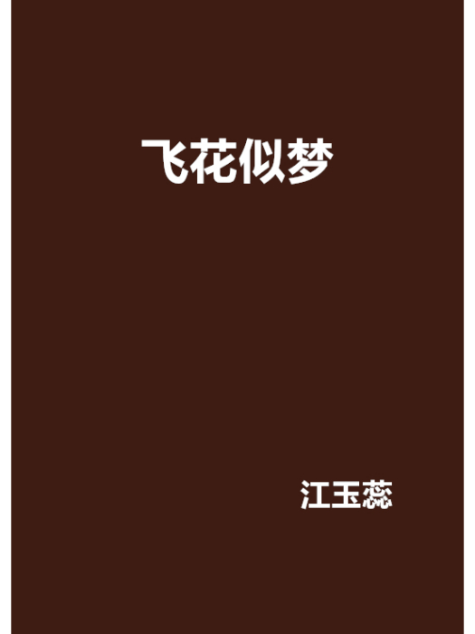 飛花似夢(江玉蕊創作的網路小說)