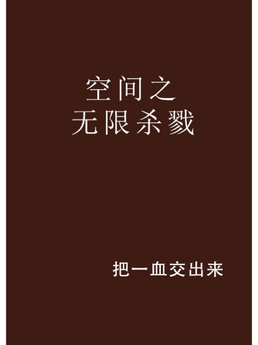 空間之無限殺戮