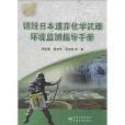 銷毀日本遺棄化學武器環境監測指導手冊