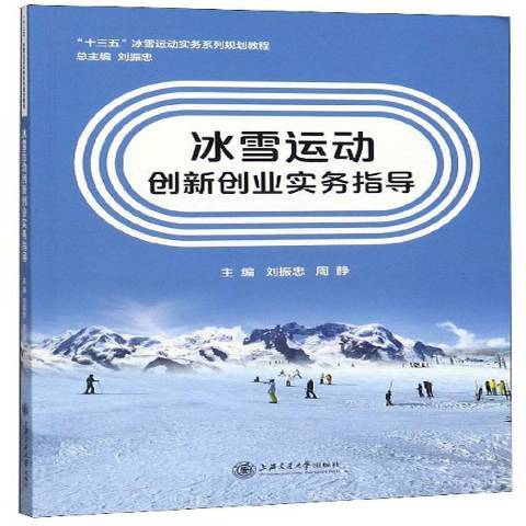 冰雪運動創新創業實務指導