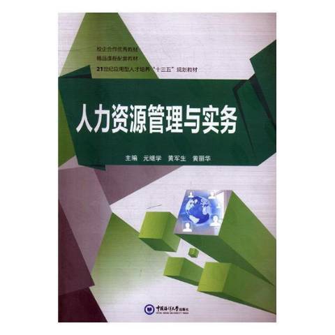 人力資源管理與實務(2017年中國海洋大學出版社出版的圖書)