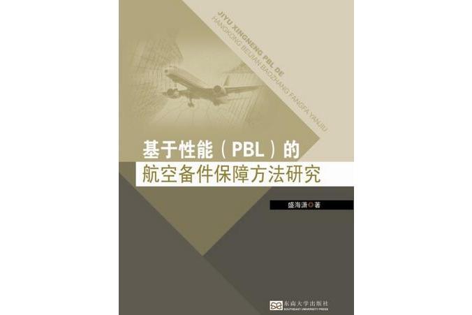 基於性能(PBL)的航空備件保障方法研究