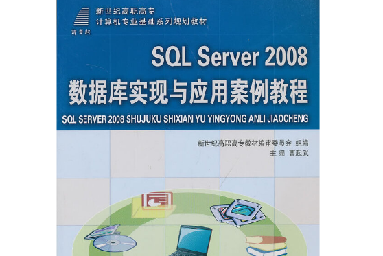 SQL Server 2008資料庫實現與套用案例教程