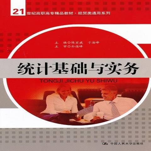 統計基礎與實務(2013年中國人民大學出版社出版的圖書)