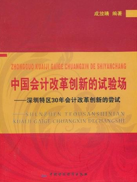 中國會計改革創新的試驗場：深圳特區30年會計改革創新的嘗試