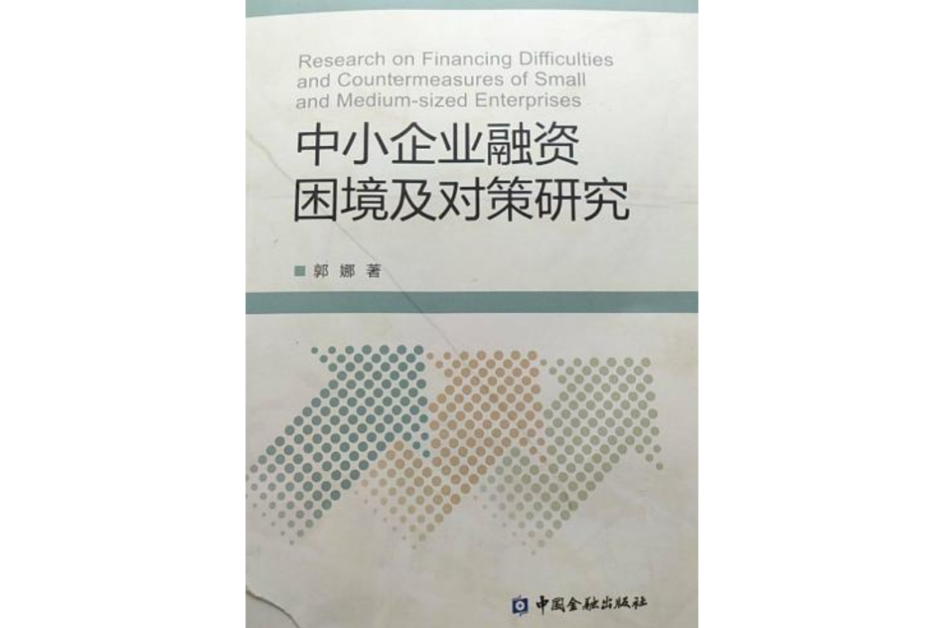 中小企業融資困境及對策研究