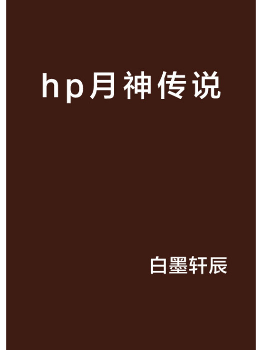 hp月神傳說