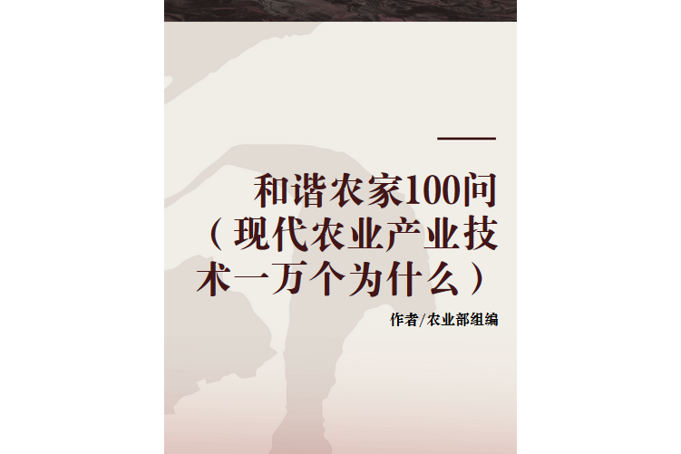 和諧農家100問（現代農業產業技術一萬個為什麼）