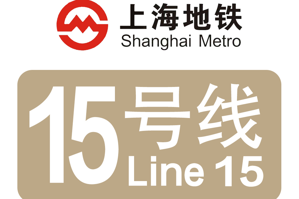 上海捷運15號線(上海軌道交通15號線)