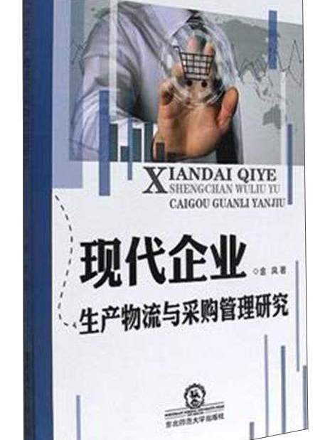 現代企業生產物流與採購管理研究