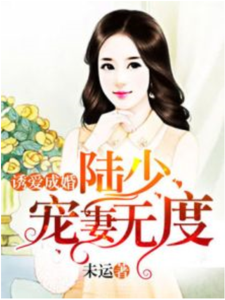 誘愛成婚：陸少寵妻無度