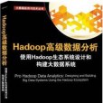 Hadoop高級數據分析