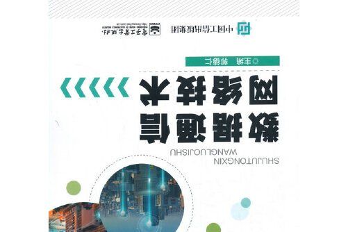 數據通信網路技術(2021年電子工業出版社出版的圖書)