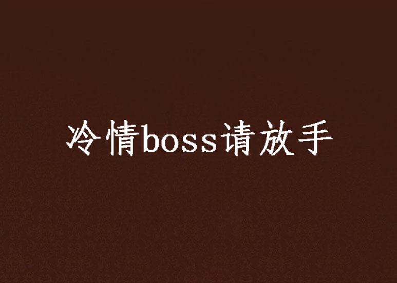 冷情boss請放手