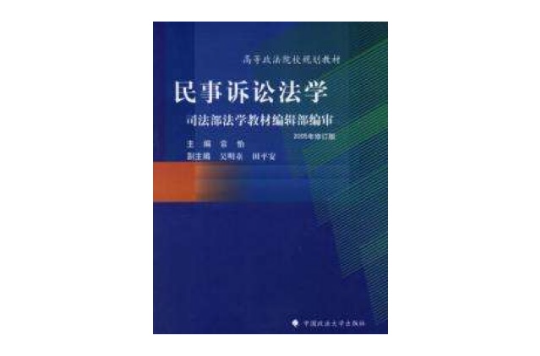 民事訴訟法學2005年修訂版