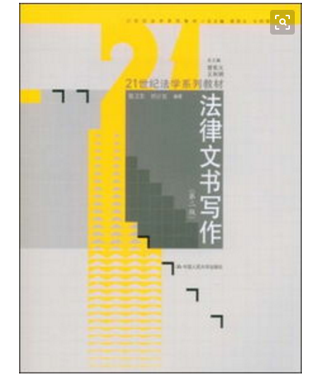 法律文書寫作（第二版）(2009年中國人民大學出版社出版的圖書)