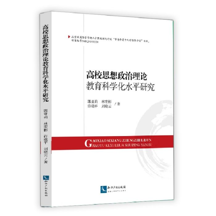 高校思想政治理論教育科學化水平研究