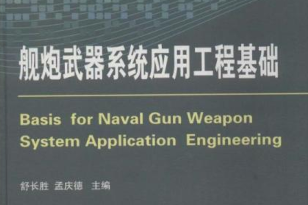 艦炮武器系統套用工程基礎