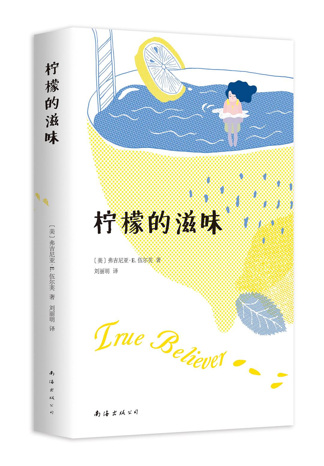 檸檬的滋味(維吉尼亞·E.伍爾芙所著青春小說)