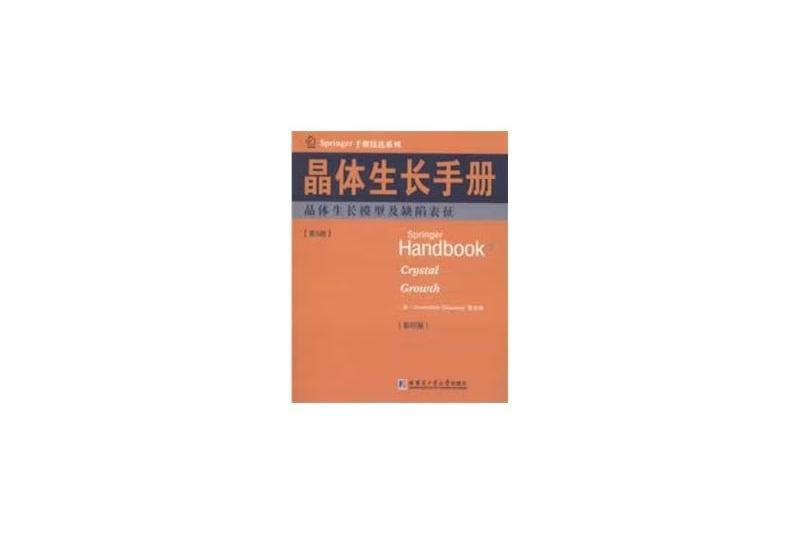 晶體生長手冊(晶體生長手冊1：晶體生長及缺陷形成概論)