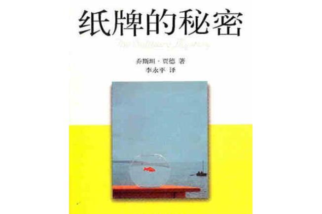 紙牌的秘密(2007年作家出版社出版的圖書)