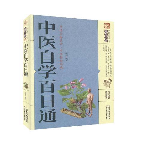 中醫自學百日通(2020年天津科學技術出版社出版的圖書)