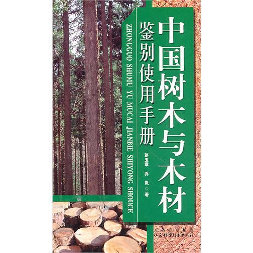 中國樹木與木材鑑別使用手冊