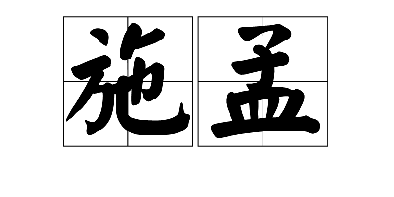 施孟