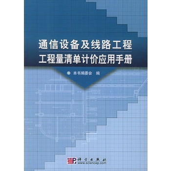 通信設備及線路工程工程量清單計價套用手冊