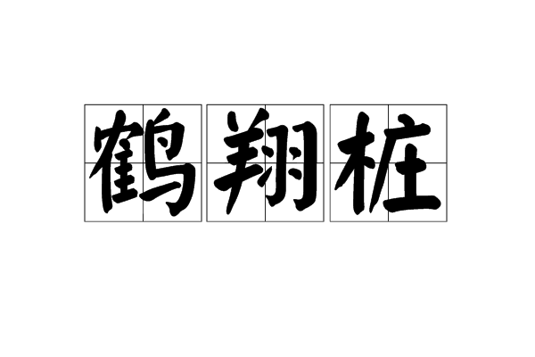 鶴翔樁