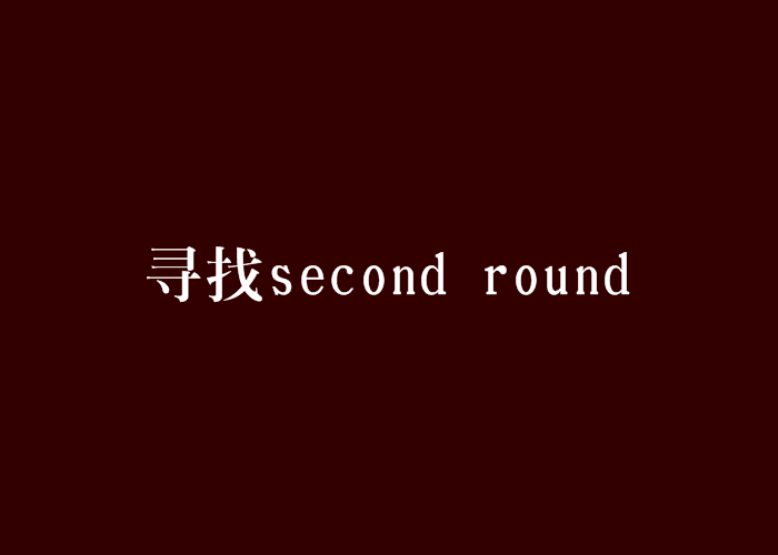 尋找second round