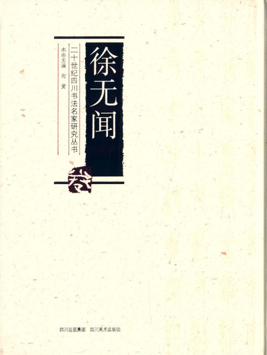 二十世紀四川書法名家研究叢書：徐無聞卷