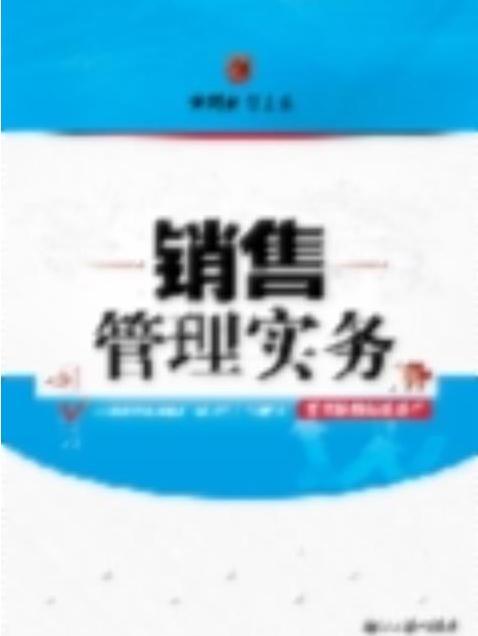 銷售管理實務(2009年清華大學出版社出版的圖書)