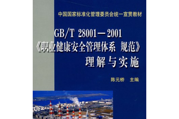 GB/T 28001-2001《職業健康安全管理體系規範》理解與實施