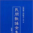 民間歌謠全集/民國滬上初版書