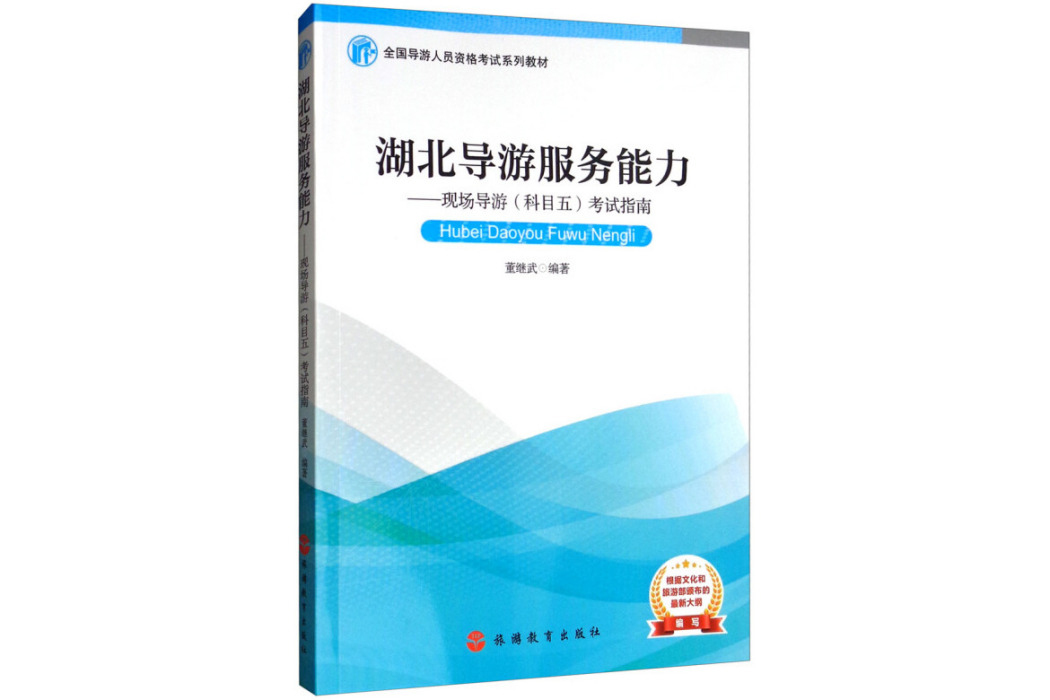 湖北導遊服務能力——現場導遊（科目五）考試指南