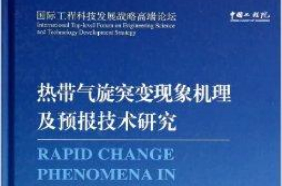 熱帶氣旋突變現象機理及預報技術研究