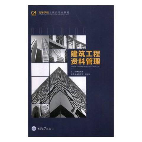建築工程資料管理(2018年重慶大學出版社出版的圖書)