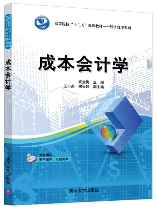 成本會計學(2018年清華大學出版社有限公司出版的圖書)