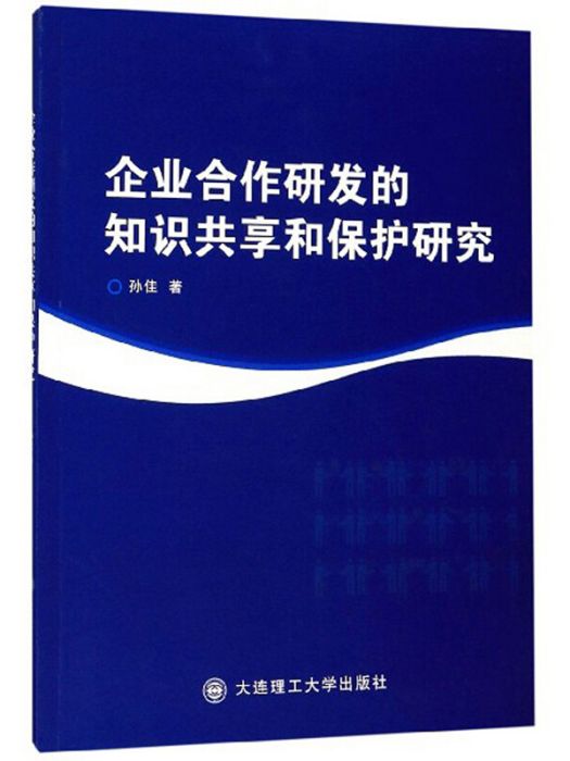 企業合作研發的知識共享和保護研究